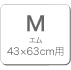 M：43×63cm用