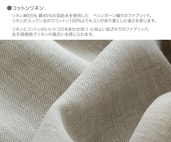 リネンとコットンの心地よい肌ざわり