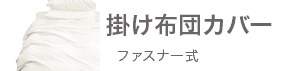 掛け布団カバー