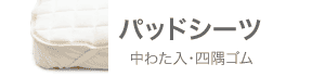 敷き布団カバー