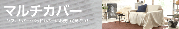 マルチカバー