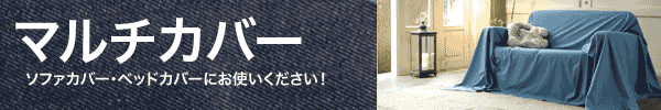 マルチカバー