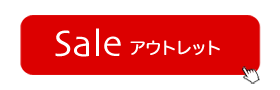 アウトレット