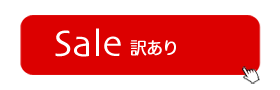 訳あり