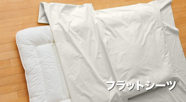 フラットシーツの通販・販売 Fab the Home shop