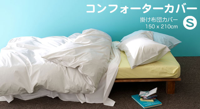 掛け布団カバー　シングル