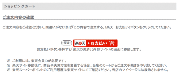 楽天 お支払ボタン