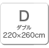 D：220x260cm
