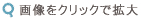 画像をクリックで拡大