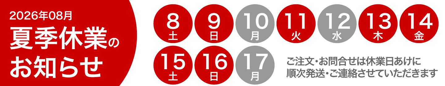 休業日のお知らせ