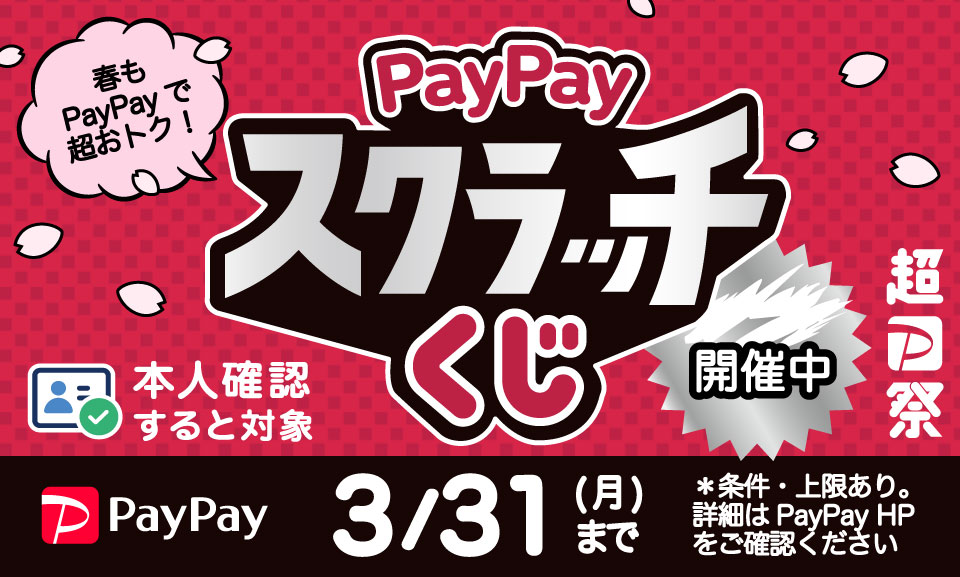 PayPayスクラッチ