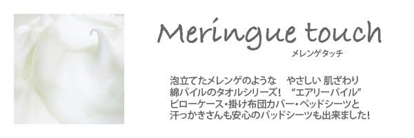メレンゲタッチ