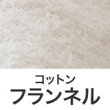 ほんのり起毛 