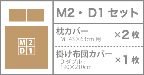 M・Dセット