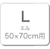 L：50x70cm用