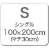 S：100x210x30cm