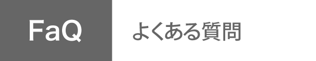 よくあるご質問