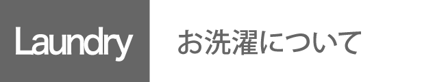 お洗濯について