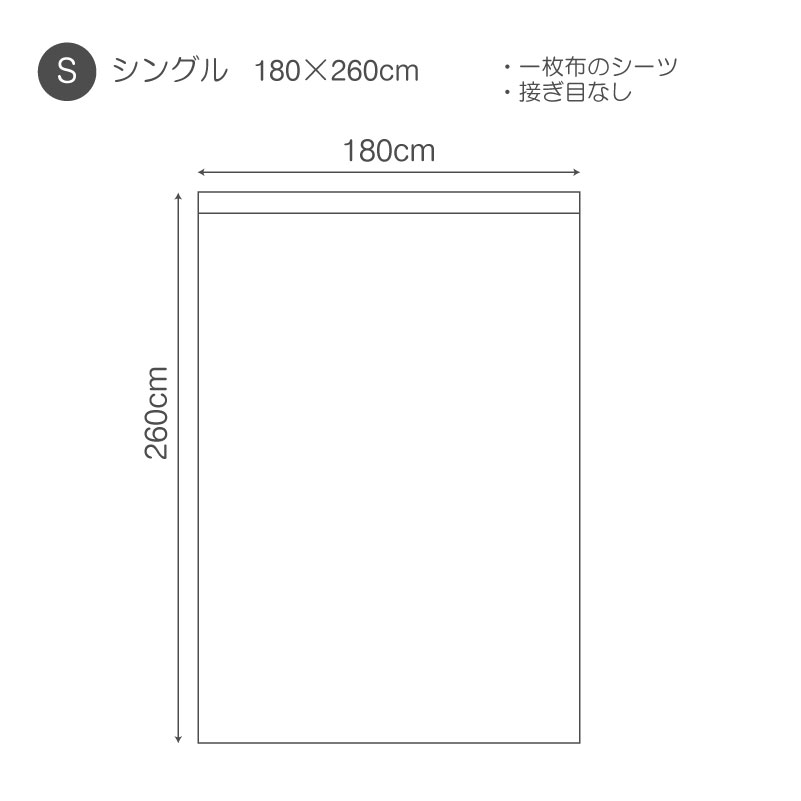 フラットシーツ　仕様