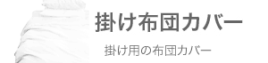 コンフォーターカバー