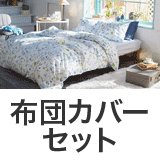 布団カバーセット