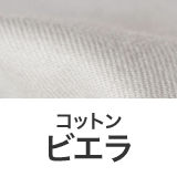 コットンビエラ 