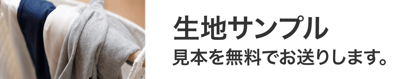 生地サンプル