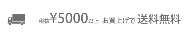 5,000円（税別）以上お買上げで送料無料