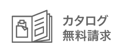 カタログ無料請求