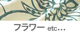 フラワーetc...