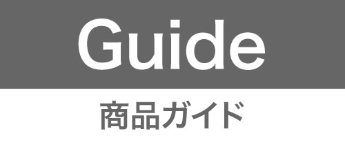 商品ガイド