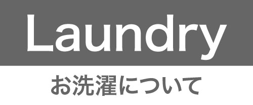 お洗濯について