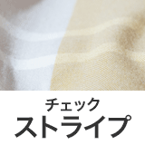 チェック・ストライプ
