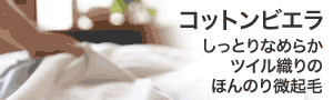 コットンビエラ