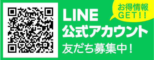 LINE友だち募集中