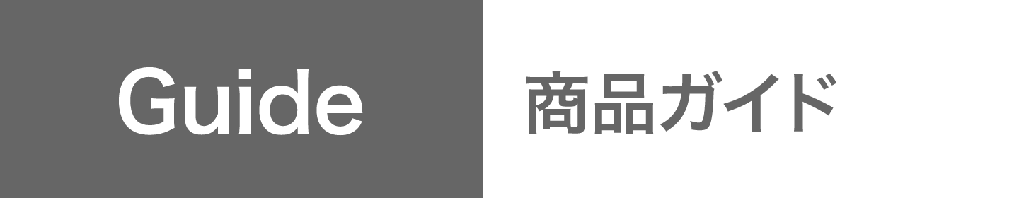 商品ガイド