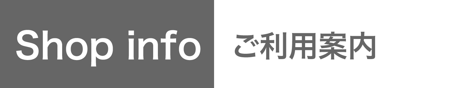 ご利用案内