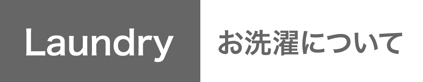 お洗濯について