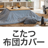 こたつ布団カバー