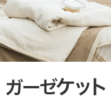 ガーゼ・ニットケット