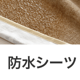 防水シーツ