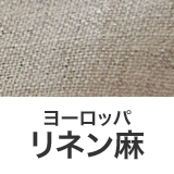 リネン麻100％