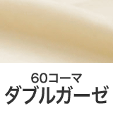 ふんわり なめらかダブルガーゼ
