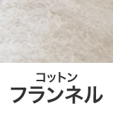 ほんのり起毛 