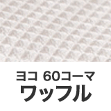 60番コーマ糸使用 ワッフル織