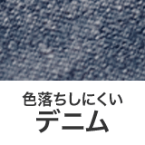 やわらかい薄手デニム
