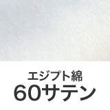 エジプト綿60サテン