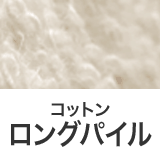 タオル素材