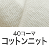 なめらかコットンニット