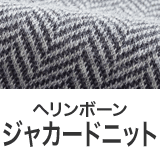 ジャカードヘリンボーンニット